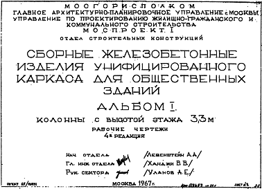 Состав Альбом 1 Редакция 4 Колонны рядовые Hэт-3,3 м. Рабочие чертежи. Шифр 65/13551. Сборные железобетонные изделия унифицированного каркаса для общественных зданий. 